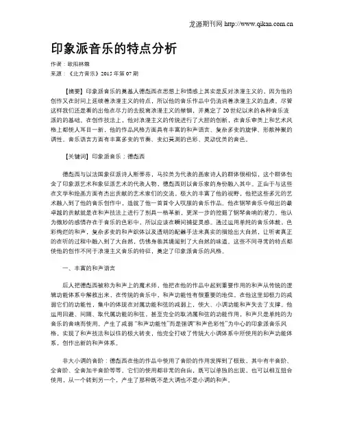 印象派音乐的特点分析