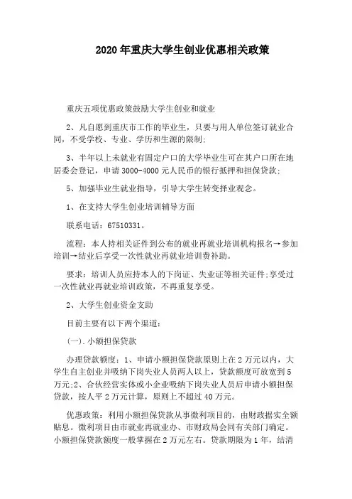 2020年重庆大学生创业优惠相关政策
