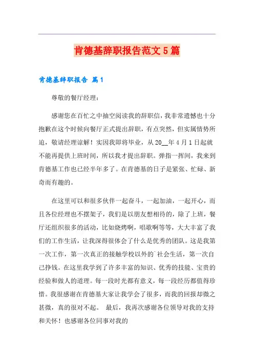 肯德基辞职报告范文5篇
