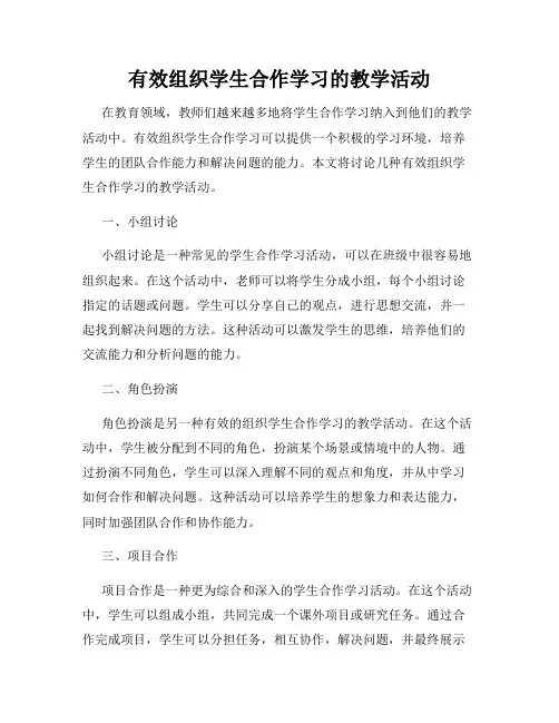有效组织学生合作学习的教学活动