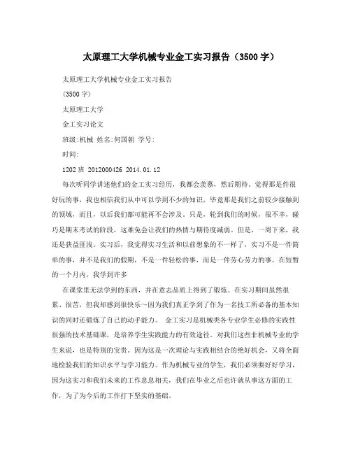 太原理工大学机械专业金工实习报告(3500字)