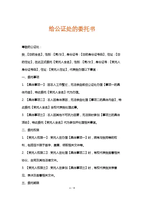 给公证处的委托书