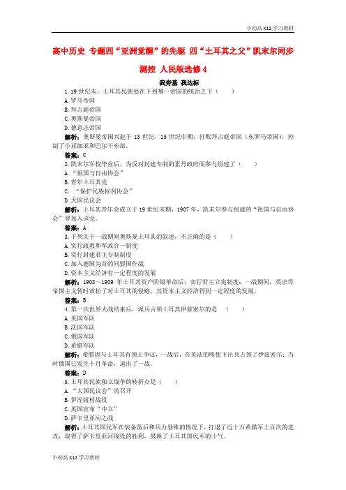 [试卷+试卷]高中历史专题四“亚洲觉醒”的先驱四“土耳其之父”凯末尔同步测控人民版选修4