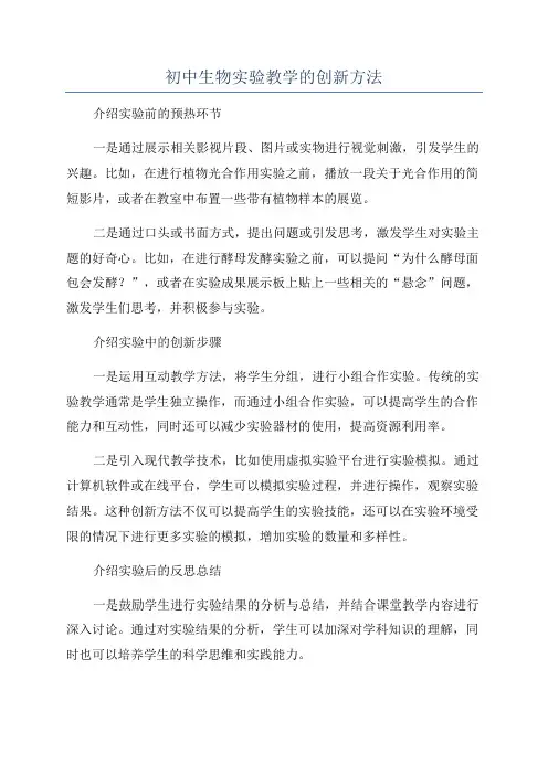 初中生物实验教学的创新方法