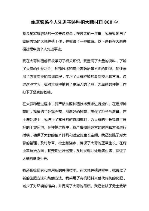 家庭农场个人先进事迹种植大蒜材料800字