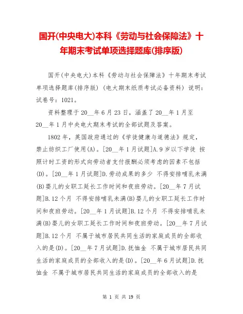国开(中央电大)本科《劳动与社会保障法》十年期末考试单项选择题库(排序版)