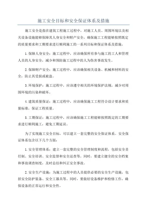 施工安全目标和安全保证体系及措施