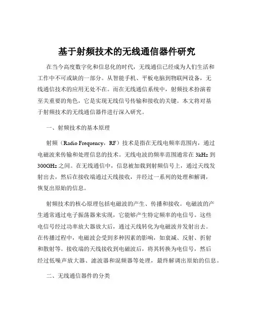 基于射频技术的无线通信器件研究