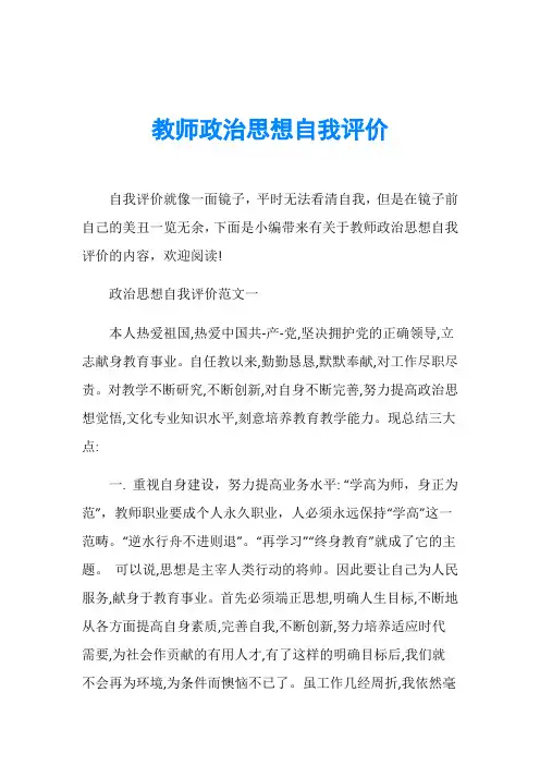 教师政治思想自我评价