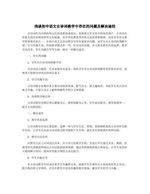 浅谈初中语文古诗词教学中存在的问题及解决途径