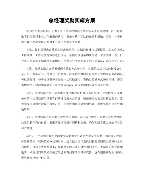 总经理奖励实施方案