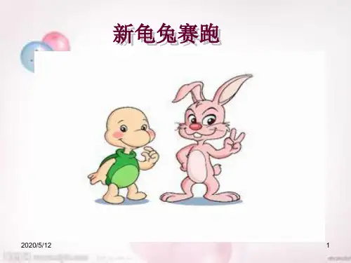 新龟兔赛跑管理学公开课课件案例教学ppt