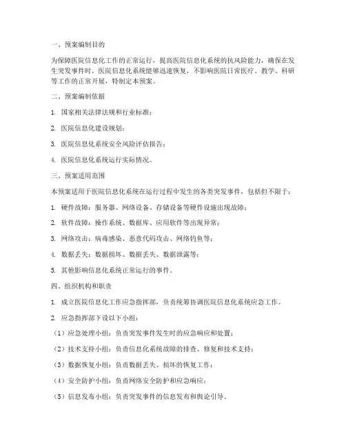 医院信息化工作应急预案