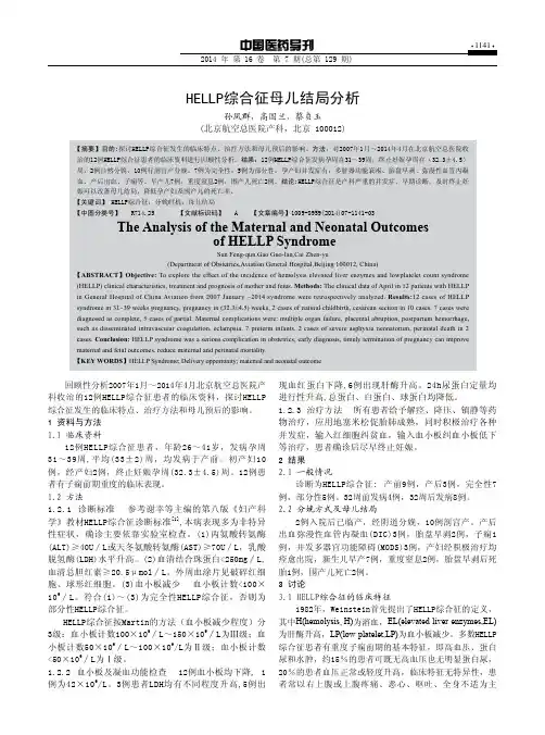 HELLP综合征母儿结局分析