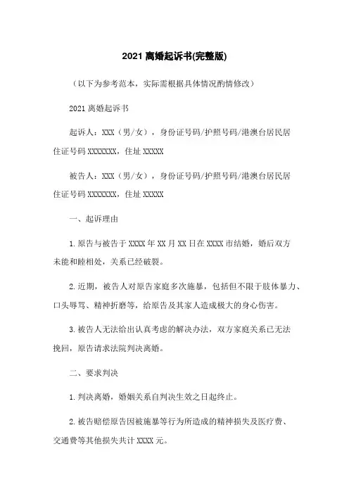 2021离婚起诉书(完整版)