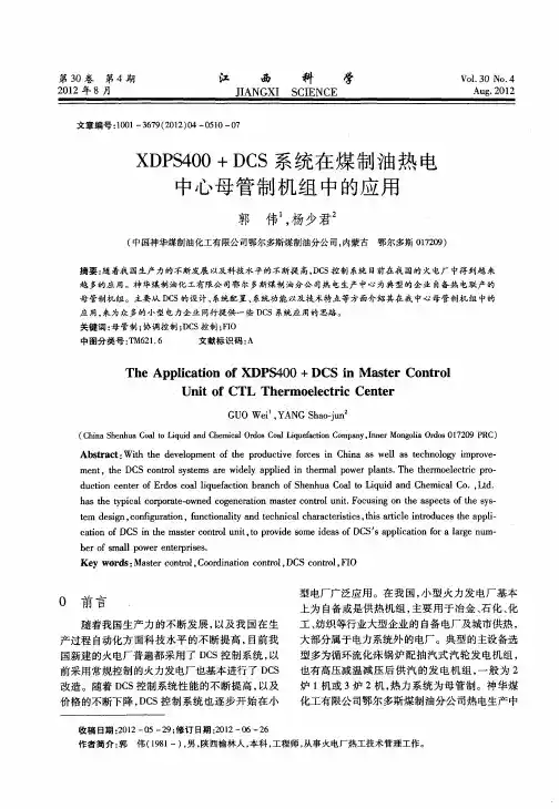 XDPS400+DCS系统在煤制油热电中心母管制机组中的应用