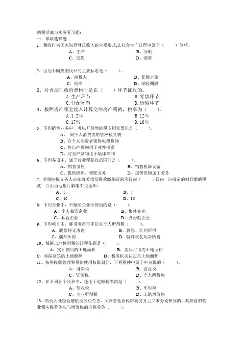 纳税基础与实务期末复习资料