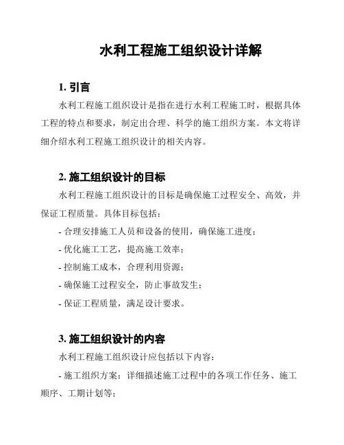 水利工程施工组织设计详解