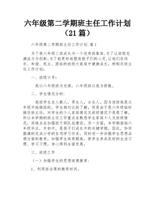 六年级第二学期班主任工作计划(21篇)