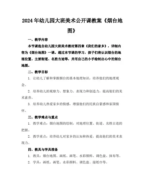 2024年幼儿园大班美术公开课教案《烟台地图》