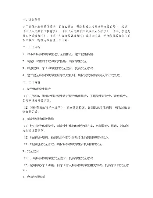 小班特异体质管理工作计划