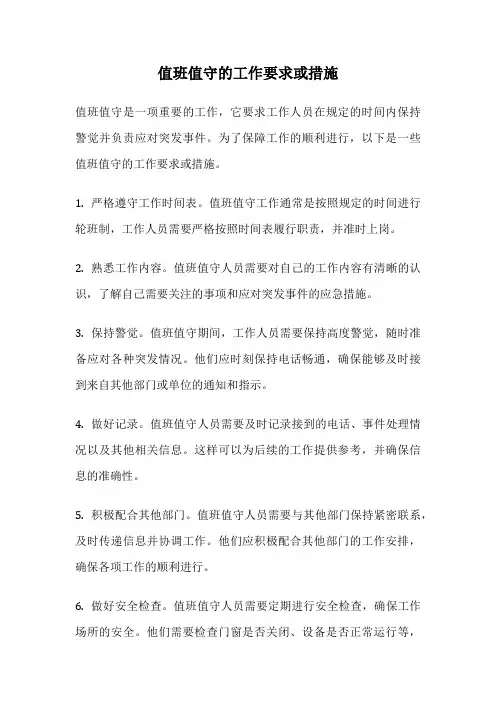 值班值守的工作要求或措施