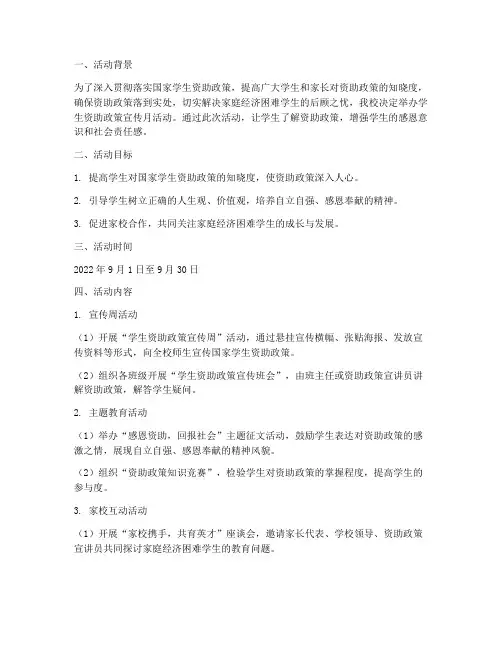 学生资助政策宣传月活动计划方案