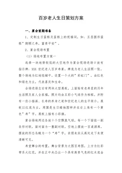 百岁老人生日策划方案