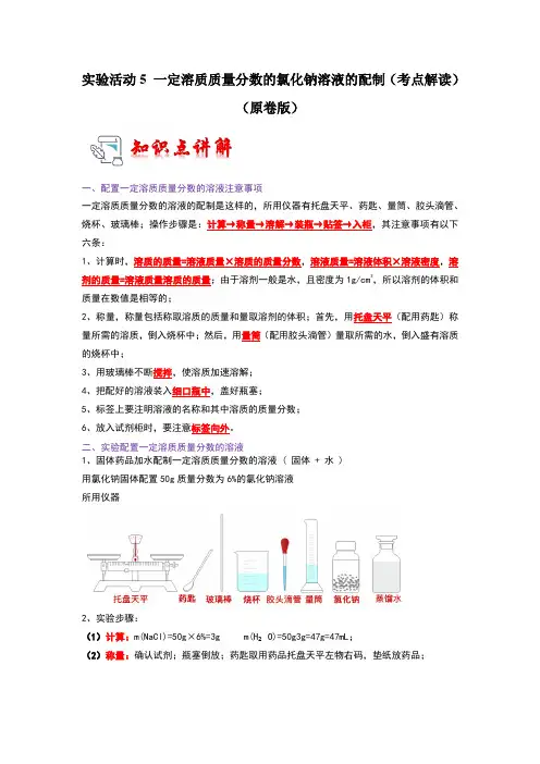 9.4实验活动5一定溶质质量分数的氯化钠溶液的配制(考点解读)(原卷版)