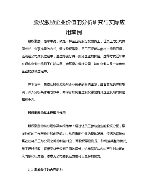 股权激励企业价值的分析研究与实际应用案例