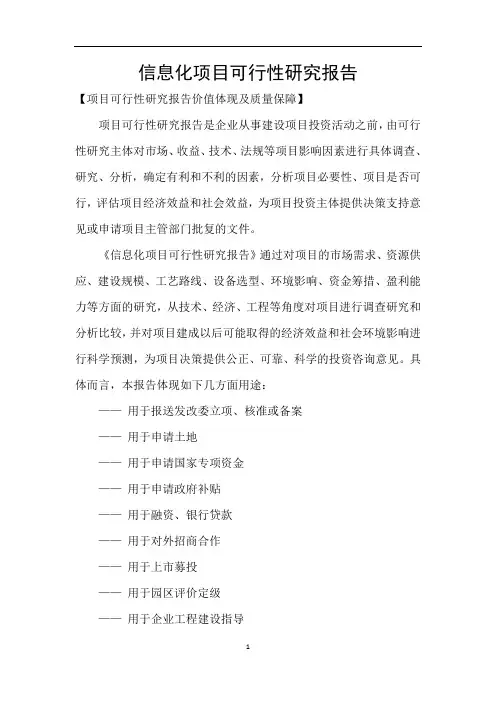 信息化项目可行性研究报告