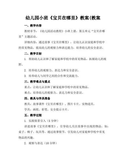 幼儿园小班《宝贝在哪里》教案(教案