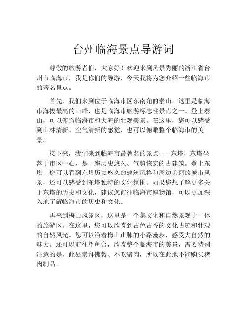 台州临海景点导游词