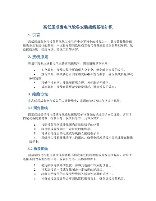 高低压成套电气设备安装接线基础知识
