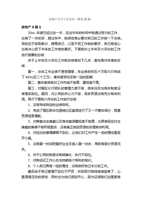 房地产3月工作总结（精选20篇）