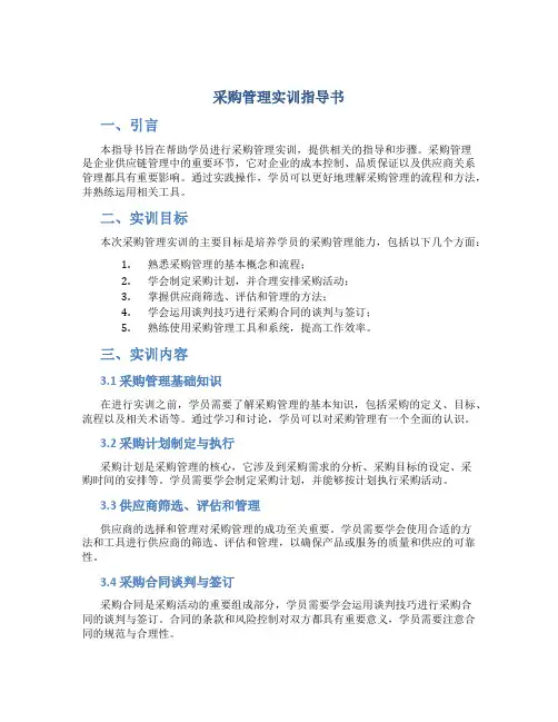 采购管理实训指导书
