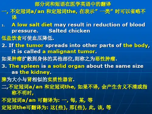部分词和短语在医学英语中的翻译