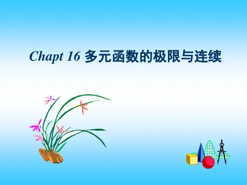 数学分析之多元函数的极限与连续