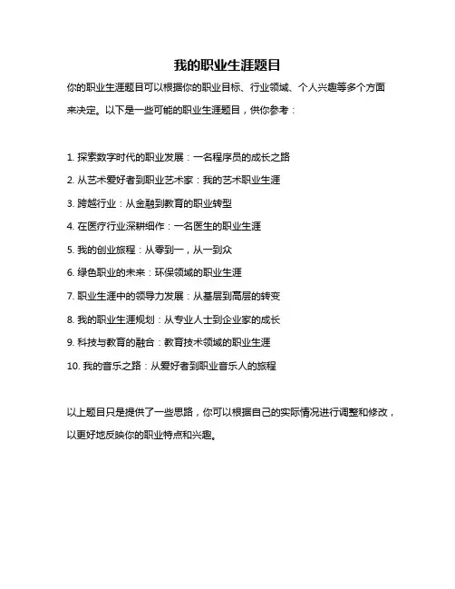 我的职业生涯题目