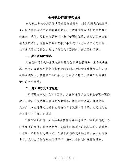 公共事业管理的实习报告（三篇）