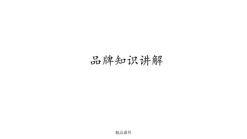 品牌基础知识培训教程
