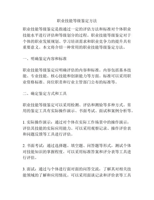 职业技能等级鉴定方法