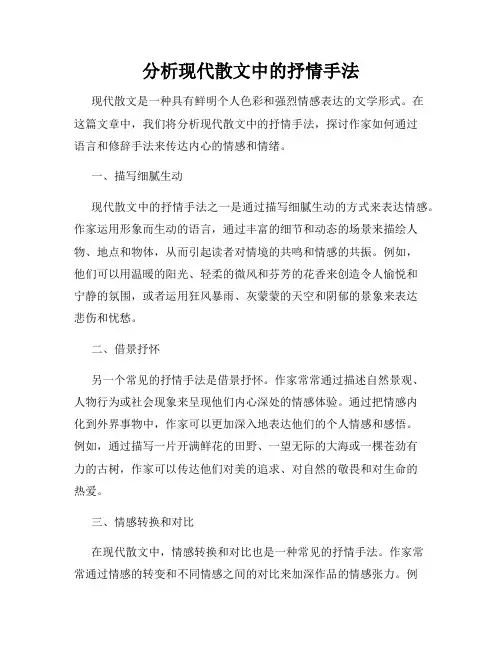 分析现代散文中的抒情手法