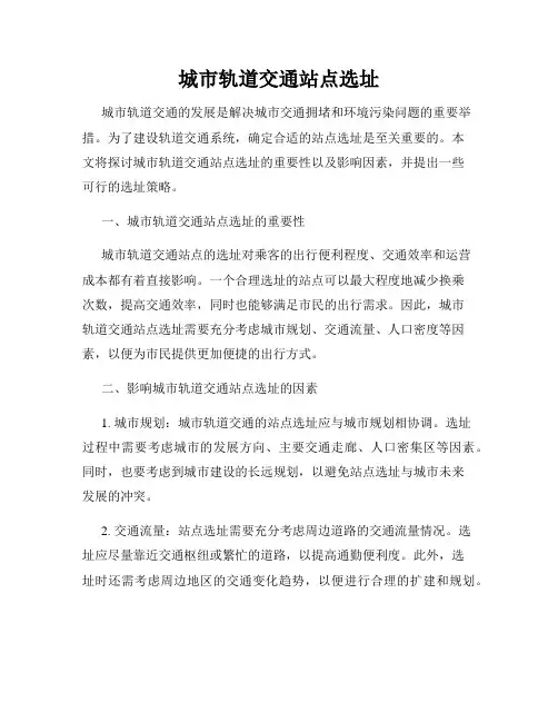 城市轨道交通站点选址