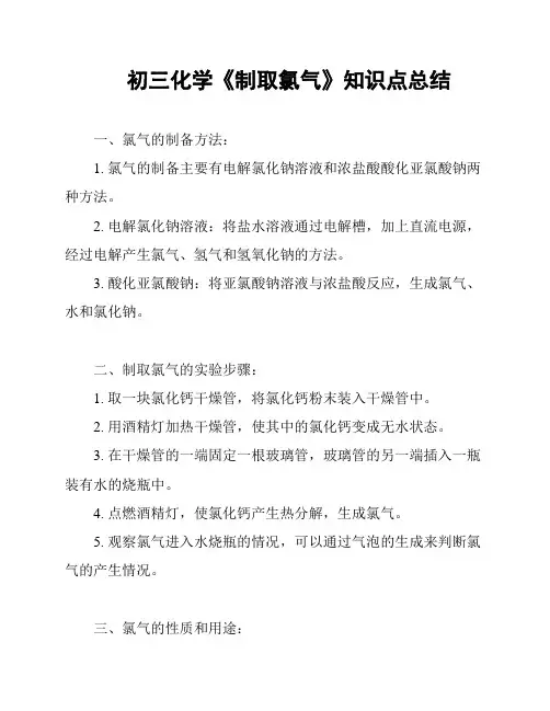 初三化学《制取氯气》知识点总结