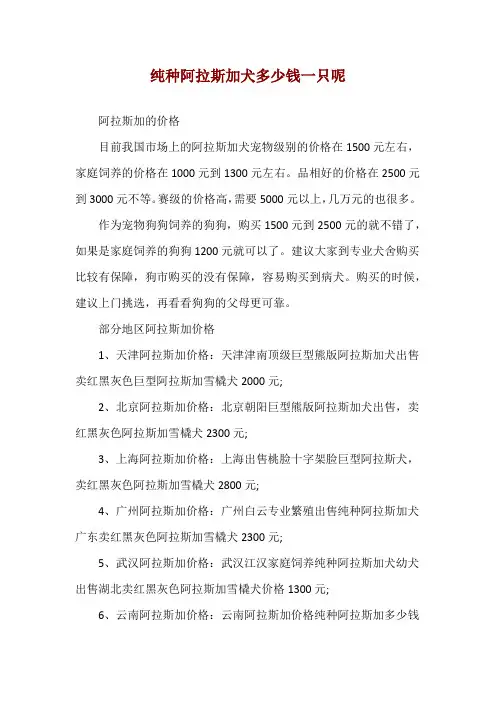 纯种阿拉斯加犬多少钱一只呢