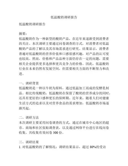 低温酸奶调研报告