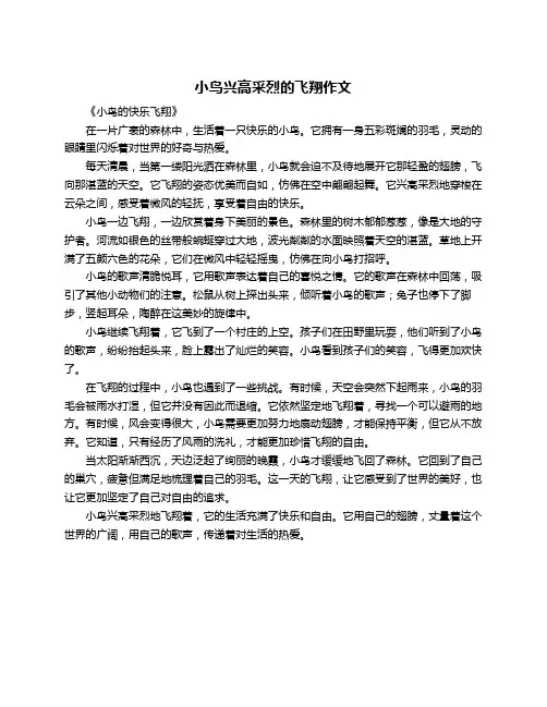 小鸟兴高采烈的飞翔作文