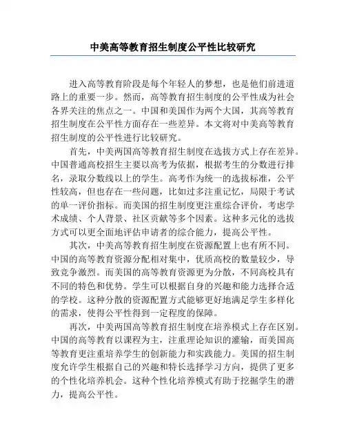 中美高等教育招生制度公平性比较研究