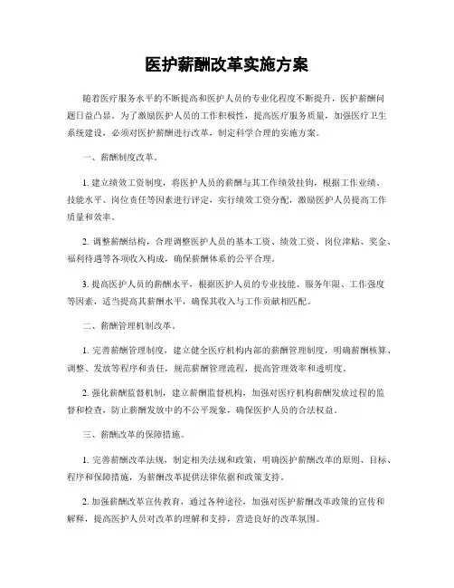 医护薪酬改革实施方案